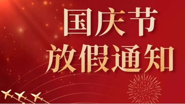 2022年广州草莓视频黄片污国庆节放假通知