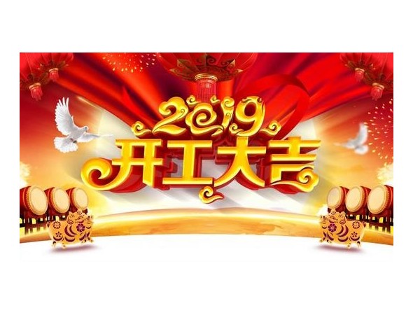 2019开工大吉，草莓视频黄片污与您携手并进！