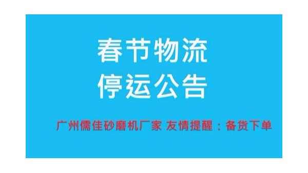 草莓视频在线免费厂家提醒您春节物流停运时间