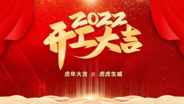 2022虎年开工大吉